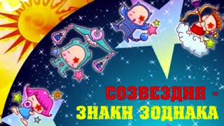 Музыкальный мультфильм: детям о созвездиях и знаках зодиака в стихах.
