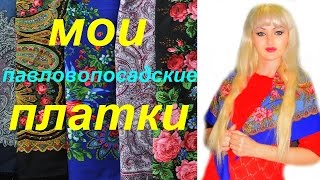 1.ПАВЛОВОПОСАДСКИЕ ПЛАТКИ.Моя коллекция.(Часть 1)