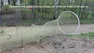 ➤ Рыболовная морда  - для лова рыбы на течении,  изготовить и сделать морду рыболовную.