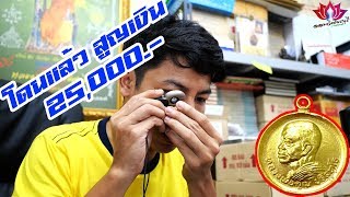 โดนไป 25000/หลวงพ่อคูณ ปริสุทโธ/ออมวิเชียรบุรี/#EP133