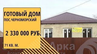 готовый дом в ст. Черноморский   Краснодарского края