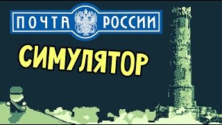 Warlock's Tower - ГДЕ МОЙ PONY ISLAND ??? (симулятор почты России)