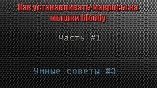 Макросы для мышки bloody
