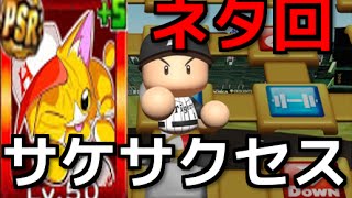 #64 ネタ回‼サケサクセス!?酔っても強い選手が作れる‼ サクサクセス＠パワプロ2016