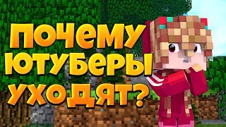 ПОЧЕМУ ЮТУБЕРЫ УХОДЯТ ИЗ МКПЕ?!?! МКПЕ СКАТИЛОСЬ!?