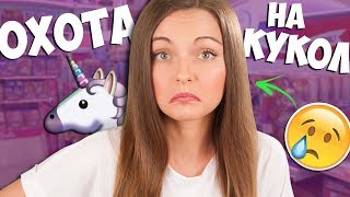 Что я НЕ НАШЛА? / ОХОТА НА КУКОЛ в Малайзии / Оседлала ЕДИНОРОГА! / Куклы ассортимент 2017 Vlog