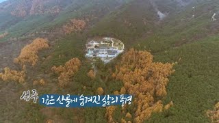 [여행과 풍경] 깊은 산골에 숨겨진 삶의 풍경…성주 / 연합뉴스TV (YonhapnewsTV)