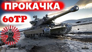 ПРОКАЧКА 60TP Lewandowskiego ЕЩЕ ОДНА ИМБА В АНГАР #LeBwaTeam СТРИМ ЗАКАЗ МУЗЫКИ WOT WORLD OF TANKS
