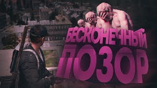БЕСКОНЕЧНЫЙ ПОЗОР | DayZ Standalone