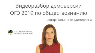 Разбор демоверсии ОГЭ 2019 по Обществознанию 1 часть