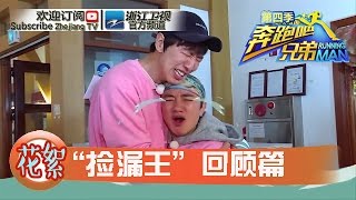 【第4季精彩回顾】全季回顾之王祖蓝篇《奔跑吧兄弟4》【浙江卫视官方超清1080P】邓超 Angelababy 李晨 陈赫 郑恺 王祖蓝 鹿晗