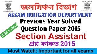 Previous Year Question Paper, Assam Irrigation Deptt.l Section Assistant ৰ প্ৰশ্ন কাকত 2015 (Part 1)