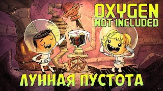 ЛУННАЯ ПУСТОТА. ВЫЖИВАНИЕ ПОСЛЕ ОБНОВЫ - Oxygen Not Included #4