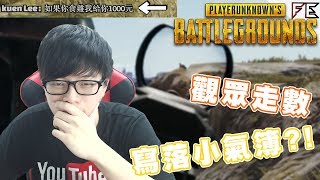 說好的1000$? 睇黎要Mark落小氣簿?【3場雞】 ➤ Pubg 絕地求生 Ft. 好多人