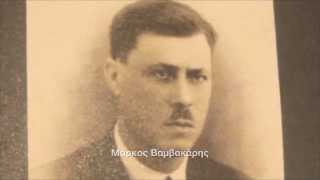 ΤΗ ΜΗΧΑΝΗ ΠΑΡΑΤΑ ΤΗ, 1939, ΜΑΡΚΟΣ ΒΑΜΒΑΚΑΡΗΣ