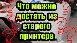 Что можно достать из старого принтера