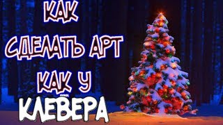 ?КАК СДЕЛАТЬ АРТ КАК У КЛЕВЕРА??ツ(Пак для арта как у КЛЕВЕРА!!!)ツ?