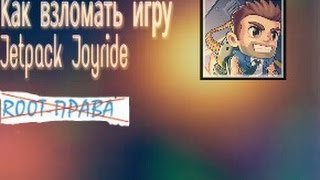 Взлом игры Jetpack Joyride без рут прав на андроид :)
