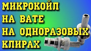 Перемотка необслуживаемого клиромайзера