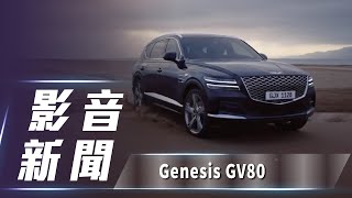 【影音新聞】Genesis GV80｜豪華休旅 正式亮相