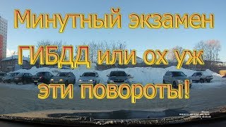Минутный экзамен ГИБДД или ох уж эти повороты!