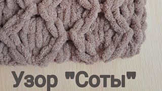 Узор "Соты" из Alize PUFFY