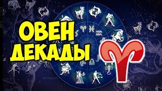 ДЕКАДЫ ЗНАКА ЗОДИАКА ОВЕН ♈