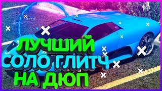 ЛЁГКИЙ СОЛО ГЛИТЧ НА ДЕНЬГИ/ДЮП ТАЧЕК В GTA ONLINE (PS4,XB1) КАК ЗАРАБОТАТЬ ДЕНЕГ В GTA ONLINE 1.50