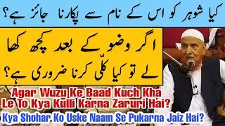 Wuzu Ke Baad Kulli Karna | Shohar Ko Uske Naam Se Pukarna | Maulana Makki Al Hijazi