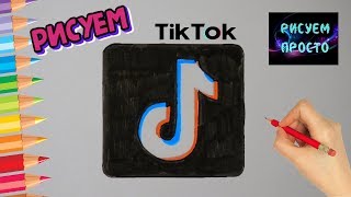 Как нарисовать ЛОГОТИП ПРИЛОЖЕНИЯ ТИК ТОК/603/How to draw a TIK TOK APP LOGO