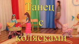 Танец с колясками.