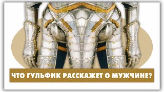 Гульфик - зачем его украшали драгоценностями? История моды