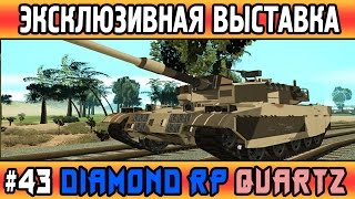 Diamond Rp Quartz | #43 | Эксклюзивная выставка [SAMP]