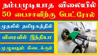 Petrol Price Slashed || Mitha mix