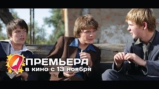Пацаны (2014) HD трейлер | премьера 13 ноября