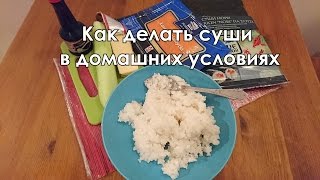 Как делать суши в домашних условиях: видео пошагово
