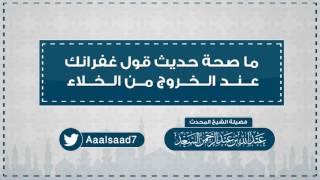 ما صحة حديث قول غفرانك عند الخروج من الخلاء || المحدث عبدالله السعد