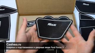 Коврики в дверные ниши Ford Focus 3 от cool-acs.ru