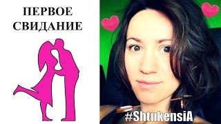 Первое свидание — подготовка к свиданию, что надеть и что взять с собой? SHTUKENSIA