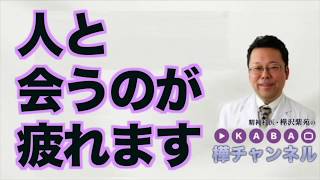 人と会うのが疲れます【精神科医・樺沢紫苑】
