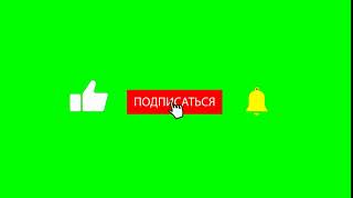 Футаж HD. Лайк, подписка, колокольчик - хромакея