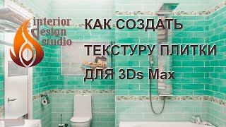 Как создать текстуру плитки для 3Ds Max самому