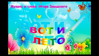 Клип на тему песни Игоря Завадского "Вот и лето!". Лето-2019.
