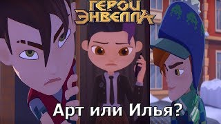 Кто будет с Кирой?Герои Энвелла 17 серия Разбор трейлера