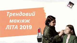 Трендовий макіяж ЛІТА 2019 / Трендовый макияж ЛЕТА 2019