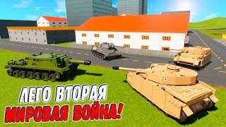 ЛЕГО ВТОРАЯ МИРОВАЯ ВОЙНА В BRICK RIGS! БИТВА ТАНКОВ ВТОРОЙ МИРОВОЙ ВОЙНЫ В БРИК РИГС! (Brick rigs)