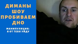 МД пробивает дно/ письмо моей бывшей/ Диманыч шоу.