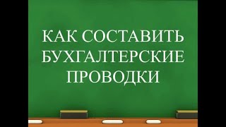 Бухгалтерские проводки | Бухучет для чайников | Двойная запись | Учет | Бухгалтерия для начинающих