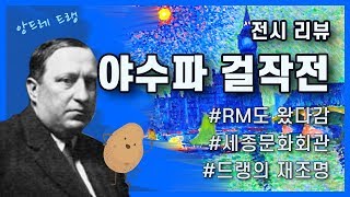 야수파 걸작전 - 전시 리뷰