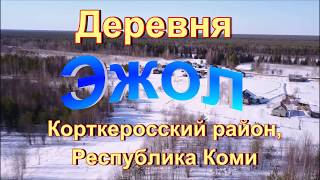 Деревня Эжол на реке Вычегде.Корткеросский район Республики Коми